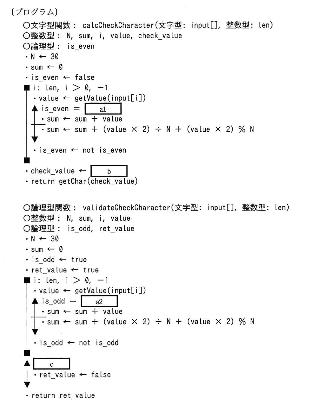 基本情報技術者試験（平成29年 午後 問8 プログラム）