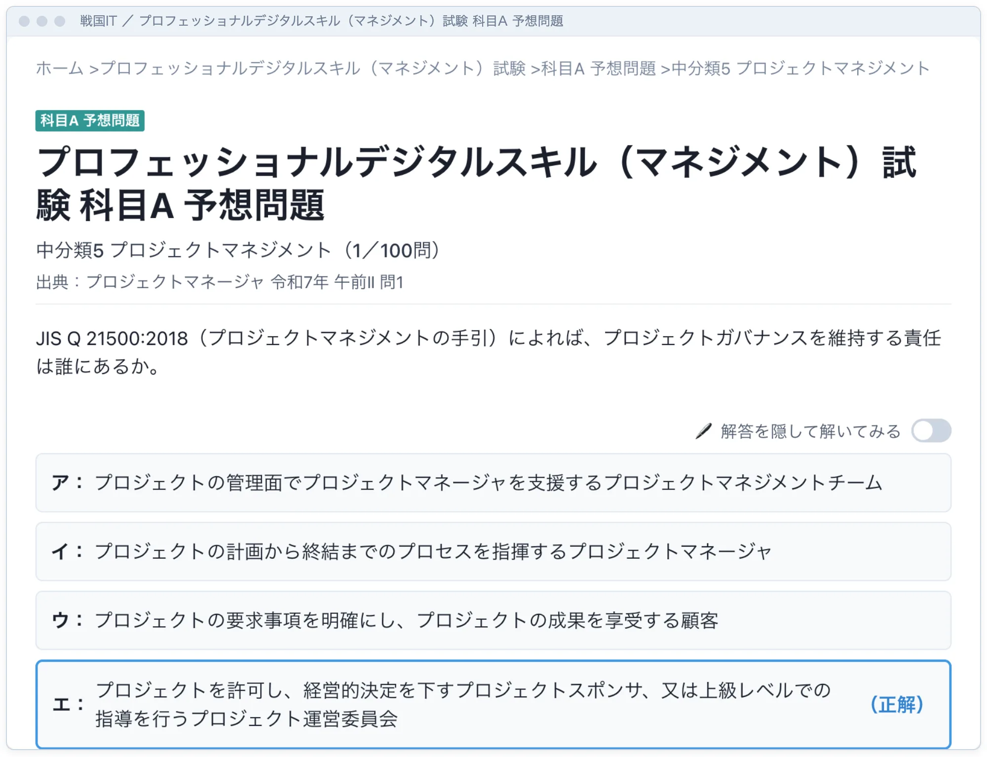 予想問題の問題ページの例。見出しに新試験名と中分類5「プロジェクトマネジメント」、1／100問、出典が出て、その下に問題文と選択肢が並ぶ