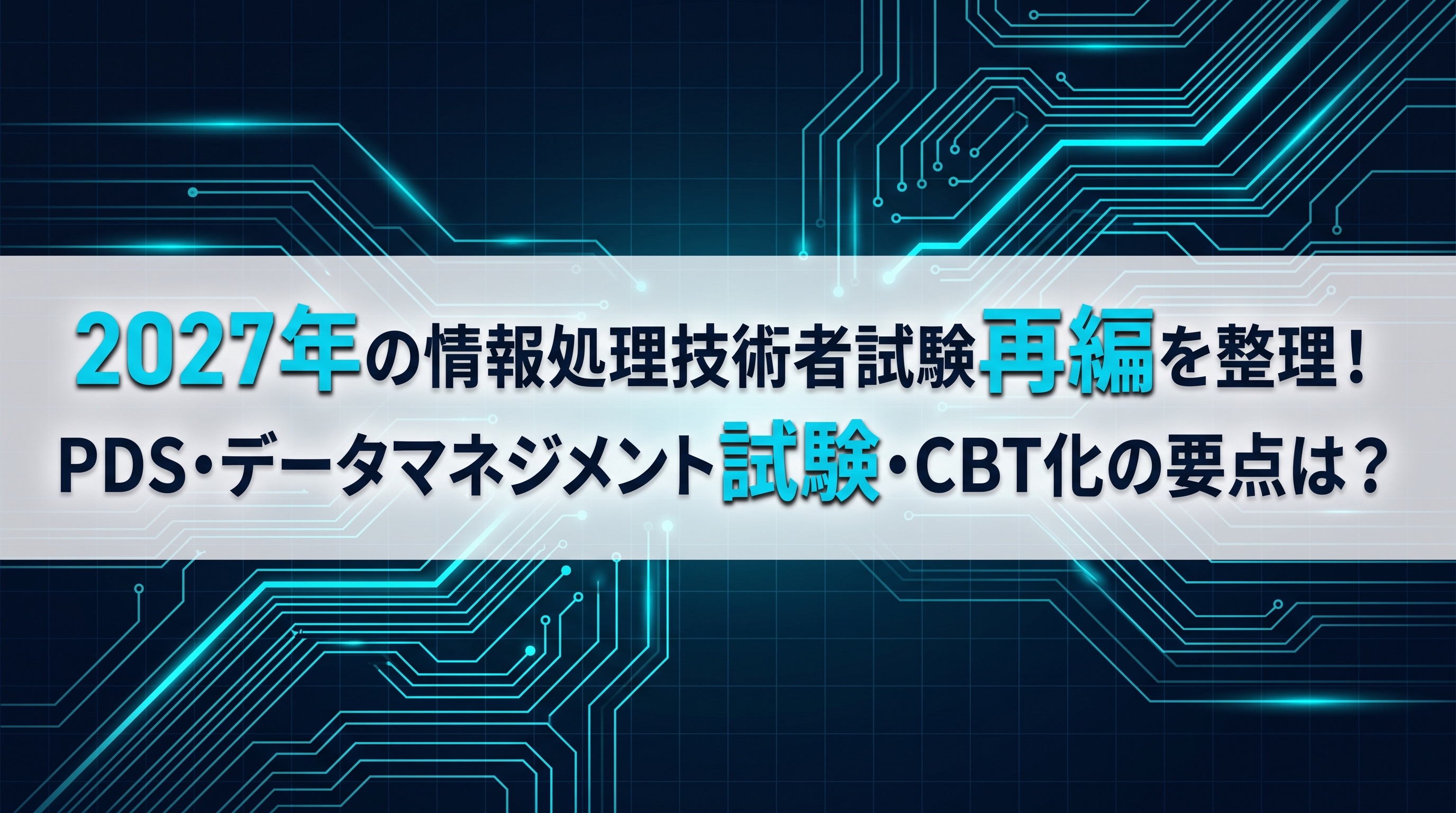2027年の情報処理技術者試験再編を整理！PDS・データマネジメント試験・CBT化の要点は？